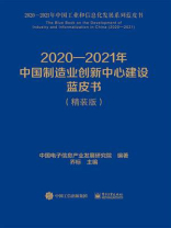 2020--2021年中国制造业创新中心建设蓝皮书