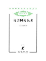论美国的民主（上下卷）