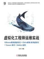 虚拟化工程师运维实战 VMware服务器虚拟化+Citrix桌面.应用虚拟化+Veeam备份+Zabbix监控