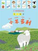 小羊多利（王一梅经典童话拼音版）