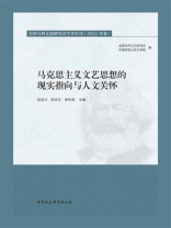 马克思主义文艺思想的现实指向与人文关怀