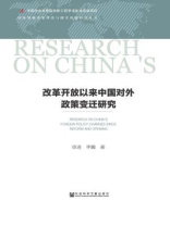 改革开放以来中国对外政策变迁研究