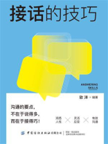 接话的技巧