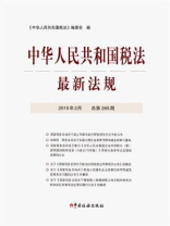 中华人民共和国税法最新法规2019年2月