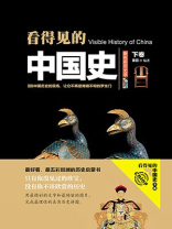 看得见的中国史（下卷）