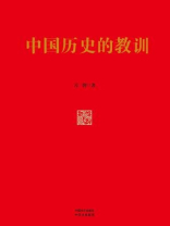 中国历史的教训（精装版）