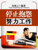 停止抱怨努力工作