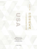许倬云说美国