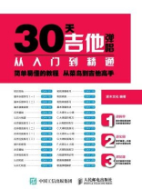 30天吉他弹唱从入门到精通 30天吉他弹唱从入门到精通