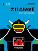为什么投你Ⅱ：一线投资人解密创业融资密码
