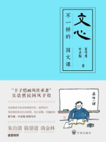 文心:不一样的国文课 文心:不一样的国文课