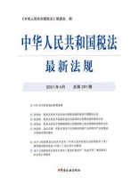 中华人民共和国税法最新法规（2021年4月 总第291期）
