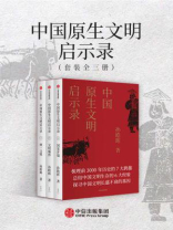 中国原生文明启示录（全三册）（2020全新修订版）