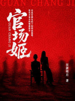 官场姬