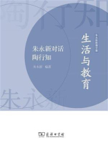 生活与教育：朱永新对话陶行知