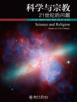 科学与宗教：21世纪的问题