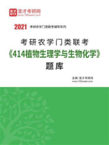2021年考研农学门类联考《414植物生理学与生物化学》题库