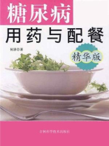 糖尿病用药与配餐（精华版）