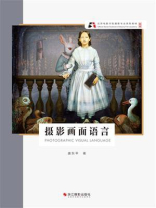 摄影画面语言（北京电影学院摄影专业系列教材 新版）
