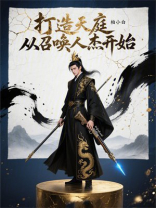 打造天庭，从召唤人杰开始