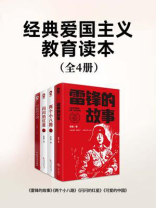 经典爱国主义教育读本套装4册