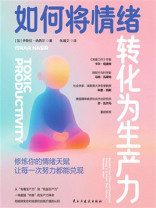 如何将情绪转化为生产力