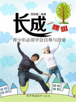 长成一棵树:青少年必须学会自尊与自爱 长成一棵树:青少年必须学会自尊与自爱