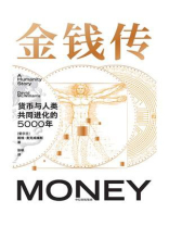 金钱传：货币与人类共同进化的5000年