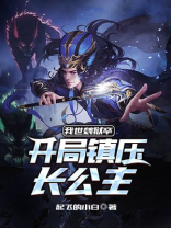 我世袭狱卒，开局镇压长公主