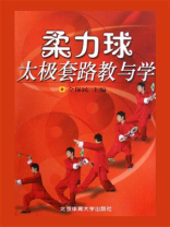 柔力球太极套路教与学