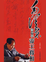 毛泽东眼中的帝王将相