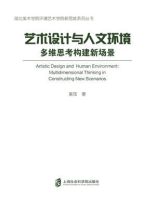 艺术设计与人文环境：多维思考构建新场景