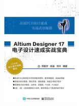 Altium Designer 17 电子设计速成实战宝典
