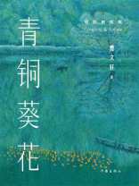 青铜葵花（电影剧照版）