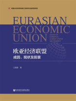 欧亚经济联盟：成因、现状及前景