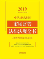 中华人民共和国市场监管法律法规全书（含典型案例及文书范本）（2019年版）