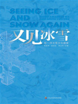 又见冰雪：赴一场冰雪文化盛宴
