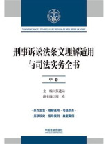 刑事诉讼法条文理解适用与司法实务全书（中卷）