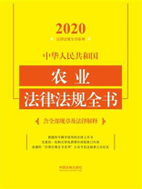 中华人民共和国农业法律法规全书（含全部规章及法律解释）（2020年版）