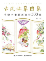 古风临摹图集:手绘小景插画素材300例 古风临摹图集:手绘小景插画素材300例