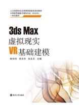 3ds Max虚拟现实VR基础建模