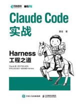 Claude Code实战：Harness工程之道
