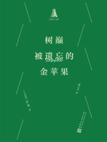 树巅被遗忘的金苹果（巴别塔口袋诗）