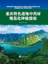 重庆特色道地中药材规范化种植指南