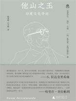 他山之玉：印度文化导论