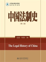 中国法制史(第二版)