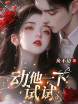 动他一下试试