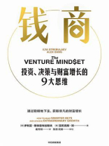 钱商:投资、决策与财富增长的9大思维 钱商:投资、决策与财富增长的9大思维