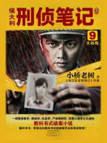 侯大利刑侦笔记 9:大结局 侯大利刑侦笔记 9:大结局