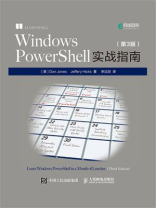 Windows PowerShell实战指南（第3版）
